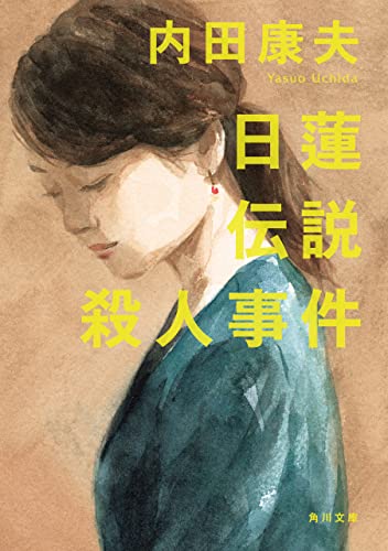 Amazon.co.jp: 内田 康夫: 本、バイオグラフィー、最新アップデート